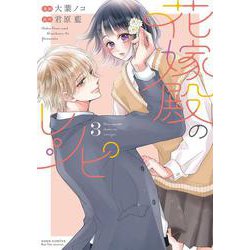 花嫁殿のレシピ<3>(ジュールコミックス) [コミック]