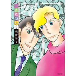 一応探偵局<3>(ジュールコミックス) [コミック]