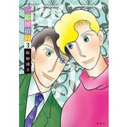 一応探偵局<3>(ジュールコミックス) [コミック]