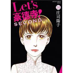Ｌｅｔ’ｓ豪徳寺！ＳＥＣＯＮＤ<10>(ジュールコミックス) [コミック]