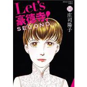 Ｌｅｔ’ｓ豪徳寺！ＳＥＣＯＮＤ<10>(ジュールコミックス) [コミック]