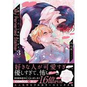 変態ストーカーに狙われてます<3>(チルシェコミックス) [コミック]