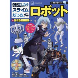 転生したらスライムだった件で学べるBOOKロボット―小学校中学年から(講談社まんがで学べるシリーズ) [単行本]