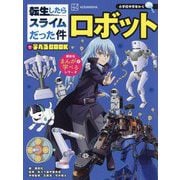 転生したらスライムだった件で学べるBOOKロボット―小学校中学年から(講談社まんがで学べるシリーズ) [単行本]
