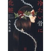 冷たい骨に化粧 [単行本]