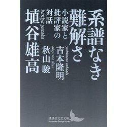 系譜なき難解さ―小説家と批評家の対話(講談社文芸文庫) [文庫]