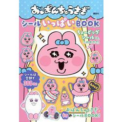 おぱんちゅうさぎ　シールいっぱいBOOK [ムックその他]