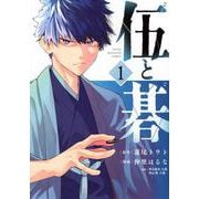 伍と碁（1）(ヤンマガKCスペシャル) [コミック]