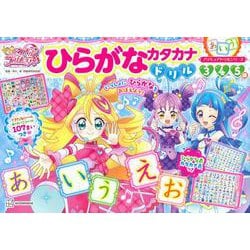 プリキュアドリルシリーズ　キミとアイドルプリキュア♪　ひらがな　カタカナドリル [単行本]