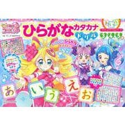 プリキュアドリルシリーズ　キミとアイドルプリキュア♪　ひらがな　カタカナドリル [単行本]