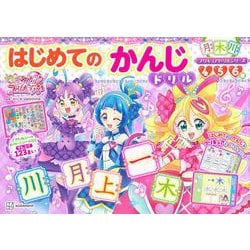 プリキュアドリルシリーズ　キミとアイドルプリキュア♪　はじめてのかんじドリル [単行本]