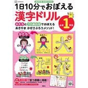1日10分でおぼえる漢字ドリル　小学1年生 [絵本]
