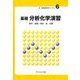基礎 分析化学演習(新・演習物質科学ライブラリ〈6〉) [全集叢書]