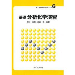 基礎 分析化学演習(新・演習物質科学ライブラリ〈6〉) [全集叢書]