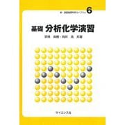 基礎 分析化学演習(新・演習物質科学ライブラリ〈6〉) [全集叢書]