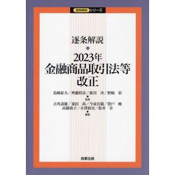 ヨドバシ.com - 逐条解説・2023年金融商品取引法等改正(逐条解説