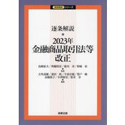 逐条解説・2023年金融商品取引法等改正(逐条解説シリーズ) [単行本]
