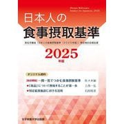 日本人の食事摂取基準〈2025年版〉―厚生労働省「日本人の食事摂取基準(2025年版)」策定検討会報告書 [単行本]