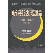 新税法理論―優しい税法 第2版 [単行本]