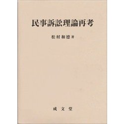 民事訴訟理論再考 [単行本]