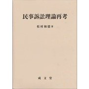 民事訴訟理論再考 [単行本]