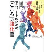 アスリートのための「こころ」の強化書―メンタルトレーニングの理論と実践 [単行本]