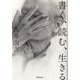 書く、読む、生きる(草思社文庫) [文庫]