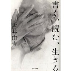 書く、読む、生きる(草思社文庫) [文庫]