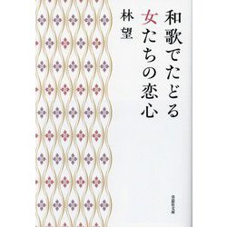 和歌でたどる女たちの恋心(草思社文庫) [文庫]