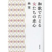 和歌でたどる女たちの恋心(草思社文庫) [文庫]