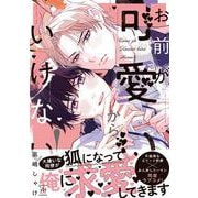 お前が可愛いからいけない！(マージナルコミックス) [コミック]