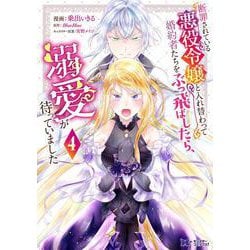 断罪されている悪役令嬢と入れ替わって婚約者たちをぶっ飛ばしたら、溺愛が待っていました<4>(モンスターコミックスｆ) [コミック]