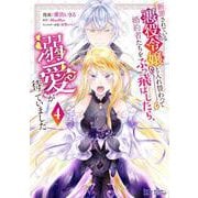 断罪されている悪役令嬢と入れ替わって婚約者たちをぶっ飛ばしたら、溺愛が待っていました<4>(モンスターコミックスｆ) [コミック]