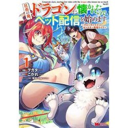 社畜の俺、ドラゴンに懐かれたのでペット配信を始めます～チビッ子ドラゴンとモンスター牧場ライフ～<1>(モンスターコミックス) [コミック]