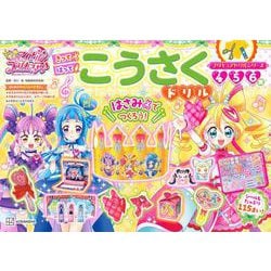 プリキュアドリルシリーズ　キミとアイドルプリキュア♪　こうさくドリル [単行本]