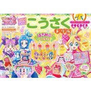 プリキュアドリルシリーズ　キミとアイドルプリキュア♪　こうさくドリル [単行本]