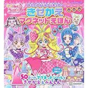 キミとアイドルプリキュア♪　きせかえマグネットえほん [ムックその他]