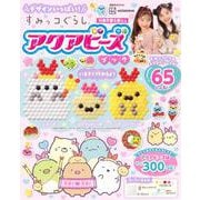 デザインいっぱい！　すみっコぐらし　アクアビーズブック [ムックその他]