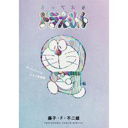 とっておきドラえもん あったらいいなひみつ道具編(てんとう虫コミックス（少年）) [コミック]
