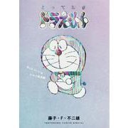 とっておきドラえもん あったらいいなひみつ道具編(てんとう虫コミックス（少年）) [コミック]