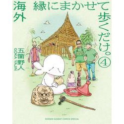 海外 縁にまかせて歩くだけ。<４>(書籍扱いコミックス単行本) [単行本]
