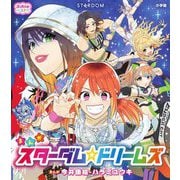 まんがスターダム☆ドリームズ―女子プロレスのせかいへようこそ!!(ぷっちぐみベスト!!) [単行本]
