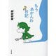 もうあかんわ日記(小学館文庫) [文庫]