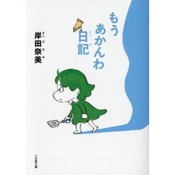 もうあかんわ日記(小学館文庫) [文庫]