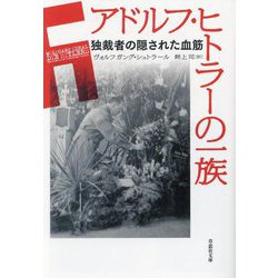 アドルフ・ヒトラーの一族―独裁者の隠された血筋(草思社文庫) [文庫]