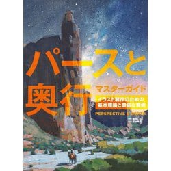 パースと奥行マスターガイド―イラスト制作のための基本理論と豊富な実例 [全集叢書]