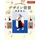 イラストが映える!デザイン背景のきほん―誰でもかんたんに1枚絵! [全集叢書]