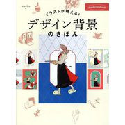 イラストが映える!デザイン背景のきほん―誰でもかんたんに1枚絵! [全集叢書]