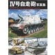 4号自走砲写真集(HJ MILITARY PHOTO ALBUM〈Vol.22〉) [単行本]