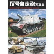 4号自走砲写真集(HJ MILITARY PHOTO ALBUM〈Vol.22〉) [単行本]